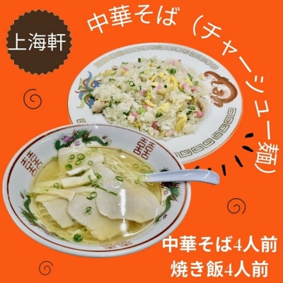 上海軒　中華そば(チャーシュー麺)・焼き飯 (各4人前)【B-61】