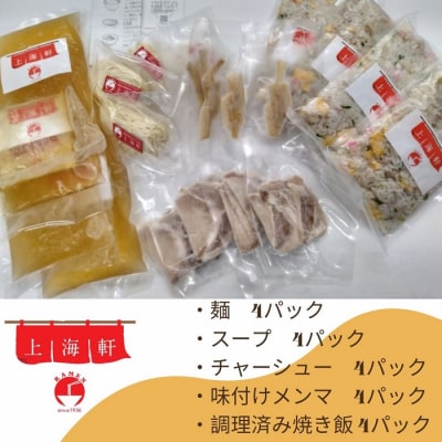 上海軒　中華そば(チャーシュー麺)・焼き飯 (各4人前)【B-61】