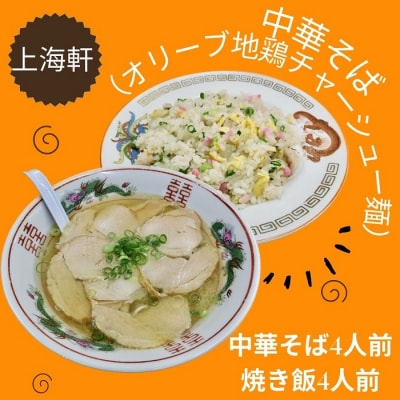 上海軒　中華そば(オリーブ地鶏チャーシュー麵)・焼き飯 (各4人前)【B-62】