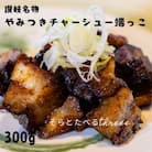 讃岐名物やみつきチャーシュー端っこ300g【L-57】