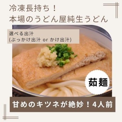 冷凍長持ち!甘めのキツネが絶妙な本場讃岐うどん屋茹で麺セット【A-124】