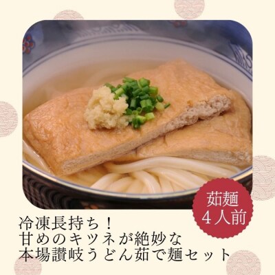 冷凍長持ち!甘めのキツネが絶妙な本場讃岐うどん屋茹で麺セット【A-124】