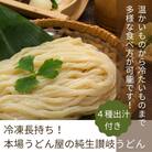 冷凍長持ち!本場うどん屋の純生讃岐うどん4種出汁セット【L-58】