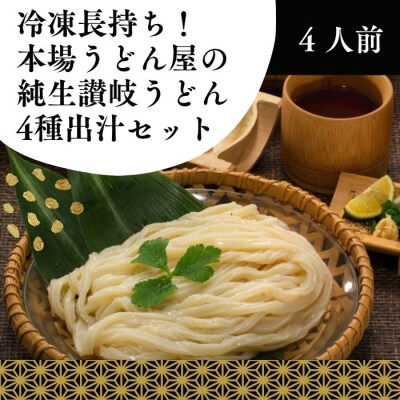 冷凍長持ち!本場うどん屋の純生讃岐うどん4種出汁セット(4人前)【L-58】