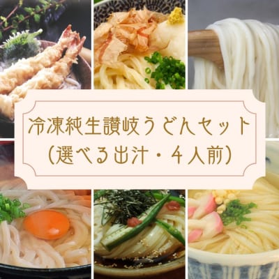 冷凍長持ち!シンプルに楽しむ本場うどん屋の純生讃岐うどんセット〜選べる出汁付き〜【L-59】