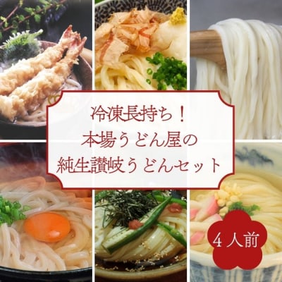 冷凍長持ち!シンプルに楽しむ本場うどん屋の純生讃岐うどんセット(4人前)【L-59】