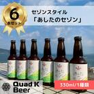 クラフトビール【Quad K Beer】セゾンビール 330ml　6本セット【B-65】