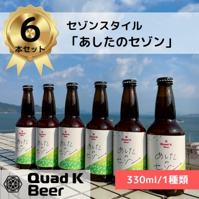 クラフトビール【Quad K Beer】セゾンビール 330ml　6本セット【B-65】