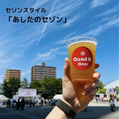 クラフトビール【Quad K Beer】セゾンビール 330ml　6本セット【B-65】