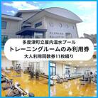 多度津町立屋内温水プール(さくらプール)トレーニングマシン大人回数券11枚綴り【L-56】