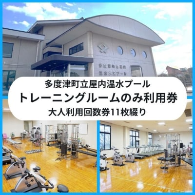 多度津町立屋内温水プール(さくらプール)トレーニングマシン大人回数券11枚綴り【L-56】