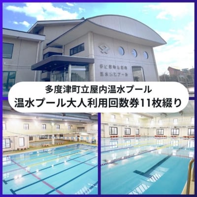 多度津町立屋内温水プール(さくらプール)温水プール大人回数券11枚綴り【B-64】