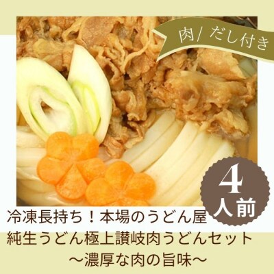 冷凍長持ち!本場のうどん屋純生うどん極上讃岐肉うどんセット～濃厚な肉の旨味～【A-120】