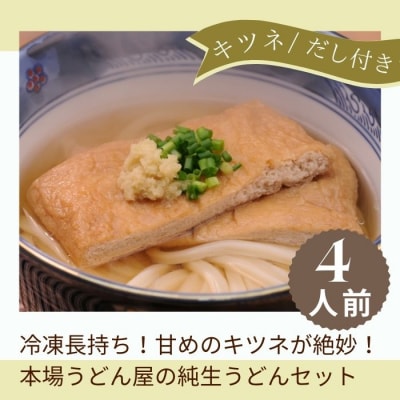 冷凍長持ち!甘めのキツネが絶妙な本場うどん屋の純生うどんセット【A-121】