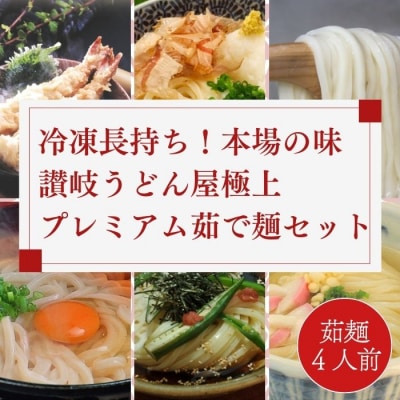 冷凍長持ち!本場の味讃岐うどん屋極上プレミアム茹で麺セット【A-122】