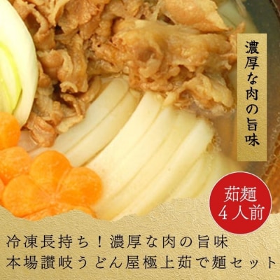 冷凍長持ち!濃厚な肉の旨味本場讃岐うどん屋極上茹で麺セット【A-123】