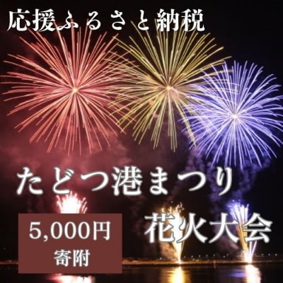【返礼品なし】たどつ港まつり花火大会 応援ふるさと納税【L-61】
