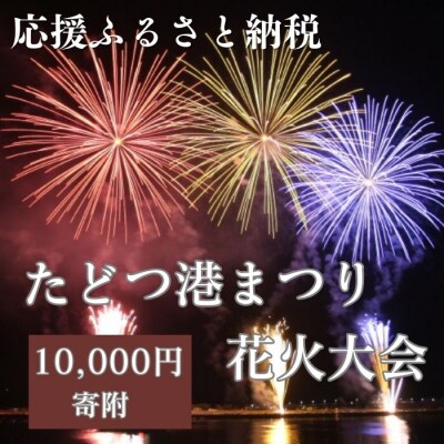 【返礼品なし】たどつ港まつり花火大会 応援ふるさと納税【A-126】
