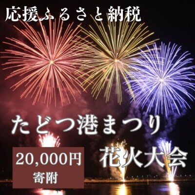【返礼品なし】たどつ港まつり花火大会 応援ふるさと納税【B-67】