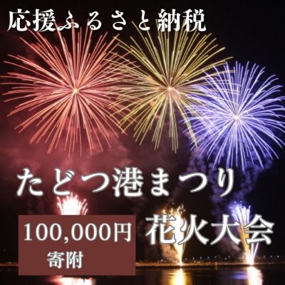 【返礼品なし】たどつ港まつり花火大会 応援ふるさと納税【G-10】