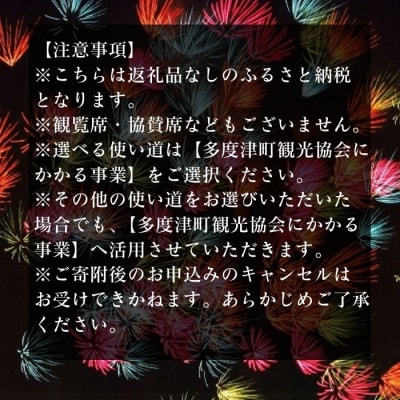 【返礼品なし】たどつ港まつり花火大会 応援ふるさと納税【G-10】