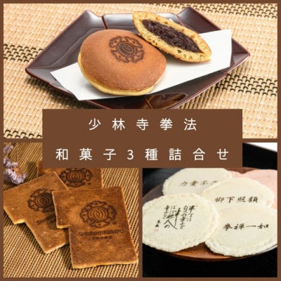 少林寺拳法 和菓子3種詰合せ【A-128】