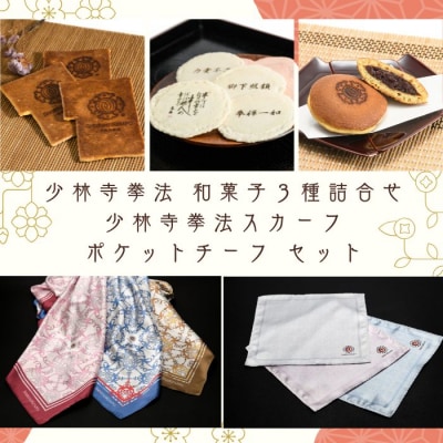 少林寺拳法 和菓子3種詰合せ&少林寺拳法スカーフ&ポケットチーフ セット【B-68】