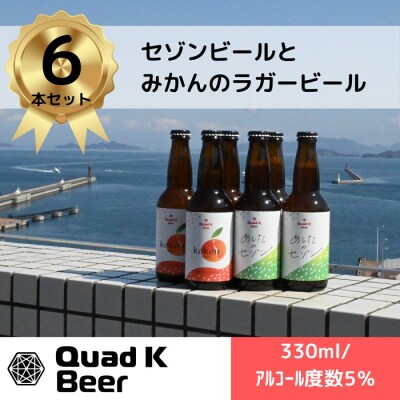 クラフトビール【Quad K Beer】セゾンビール・kokou 詰め合わせ 6本セット【B-70】