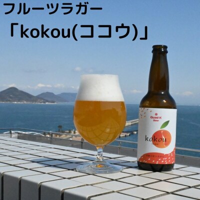 クラフトビール【Quad K Beer】セゾンビール・kokou 詰め合わせ 6本セット【B-70】