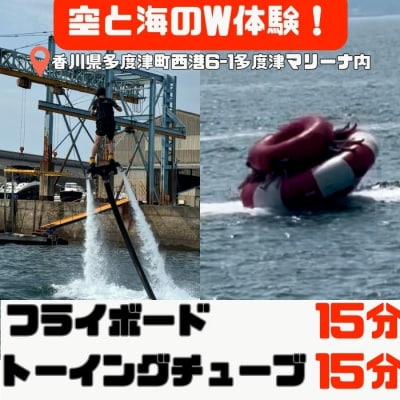 爽快フライボード15分間の空中チャレンジ!&絶叫トーイングチューブの15分チャレンジ!【B-71】