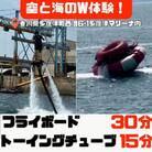 爽快フライボード30分間の空中チャレンジ!&絶叫トーイングチューブの15分チャレンジ!【C-30】