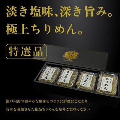 瀬戸内香川県産 ちりめん 70g×4個 化粧箱入り【A-134】