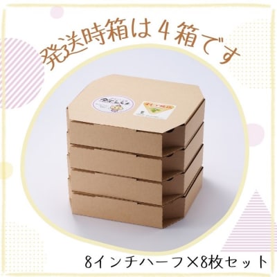オリーブ地鶏とダイシモチ麦のピザ(8インチハーフ×8枚セット)【A-135】