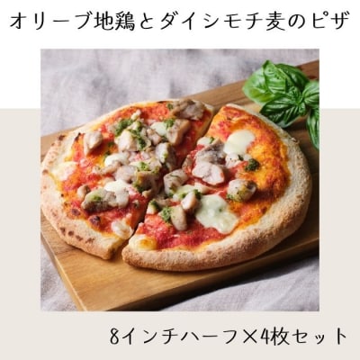 オリーブ地鶏とダイシモチ麦のピザ(8インチハーフ×4枚セット)【L-65】