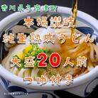 しあわせ製麺 本場讃岐純生熟成うどん　大盛20人前　鎌田醤油特製うどんつゆ付き【A-140】