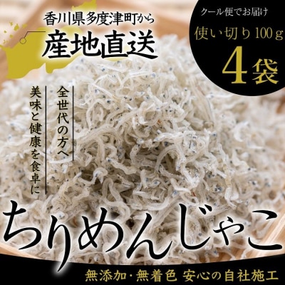 瀬戸内香川県産 ちりめん 100g×4個 化粧箱入り【A-134】