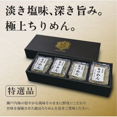 瀬戸内香川県産 ちりめん 100g×4個 化粧箱入り【A-134】