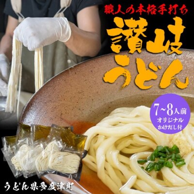 たどつ製麵　本生かけうどん　だし付き 8人前【B-73】