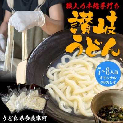 たどつ製麵　本生釜揚げうどん　だし付き 8人前【B-74】