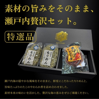 香川県産ちりめん(70g×2)と瀬戸内産たこのやわらか煮(150g)【A-149】