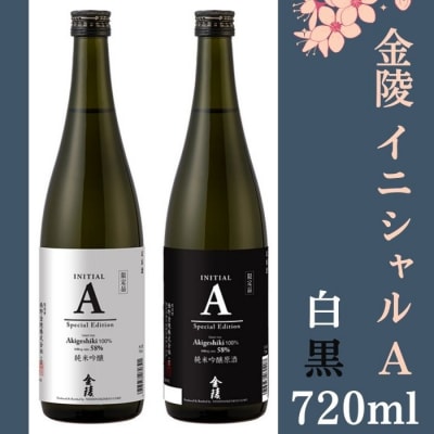 金陵 イニシャルA 白黒　720ml　2本【A-146】