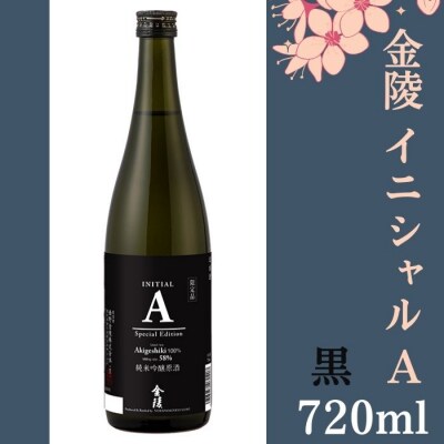 金陵 イニシャルA 黒　720ml　1本【L-75】