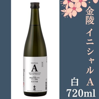 金陵 イニシャルA 白　720ml　1本【L-74】