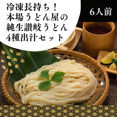 冷凍長持ち!本場うどん屋の純生讃岐うどん4種出汁セット(6人前)【A-155】