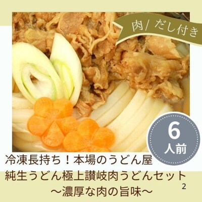 冷凍長持ち!本場のうどん屋純生うどん極上讃岐肉うどんセット(6人前)【A-152】