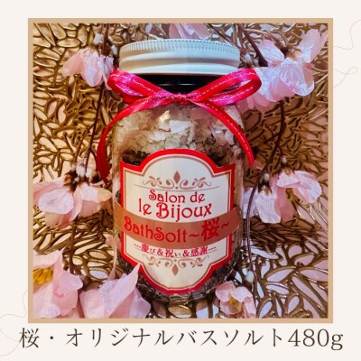 桜・オリジナルバスソルト480g【A-131】