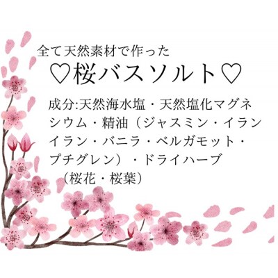 桜・オリジナルバスソルト480g【A-131】