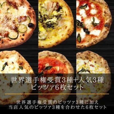 【世界2位(日本人1位)白木シェフ監修】本格ナポリピッツァ6種セット(計6枚)【A-148】