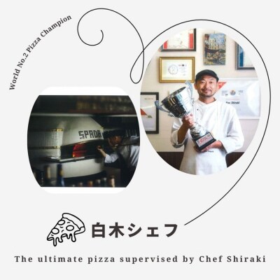 【世界2位(日本人1位)白木シェフ監修】本格ナポリピッツァ6種セット(計6枚)【A-148】