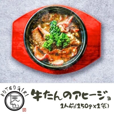 牛たんのアヒージョ2人前(150g×2袋)【A-147】